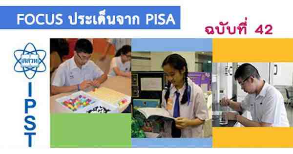 เทคโนโลยีการสื่อสารกับการเรียนรู้ – PISA THAILAND