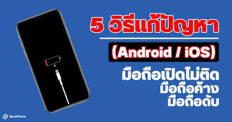 5 วิธีแก้ปัญหามือถือเปิดไม่ติด / ค้าง / ดับ (Android / iOS)