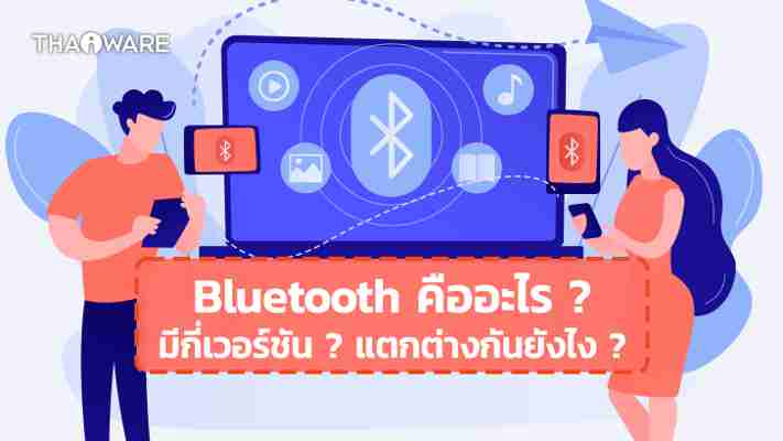 Bluetooth คืออะไร ? Bluetooth มี Class อะไรบ้าง ? และรู้จัก Bluetooth เวอร์ชันต่างๆ