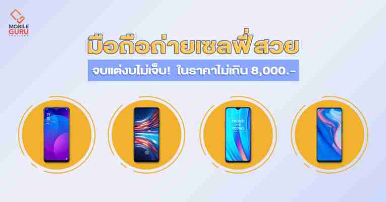 รวมมือถือถ่ายเซลฟี่สวย จบแต่งบไม่เจ็บ! จัดไปในพิกัดไม่เกิน 8,000 บาท