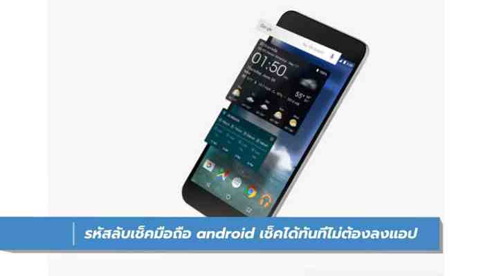 รหัสลับเช็คเครื่องมือถือ android กดแล้วทดสอบส่วนต่างๆในเครื่องได้เลย ไม่ต้องลงแอป - iT24Hrs