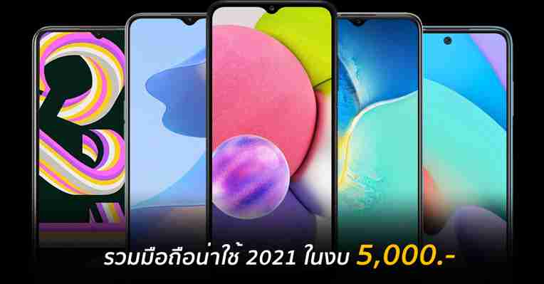 รวมมือถือน่าใช้ 2021 ไม่เกิน 5,000 บาท กับฟีเจอร์ตอบโจทย์การใช้งานพื้นฐานครบครัน ในราคาสบายกระเป๋า ::