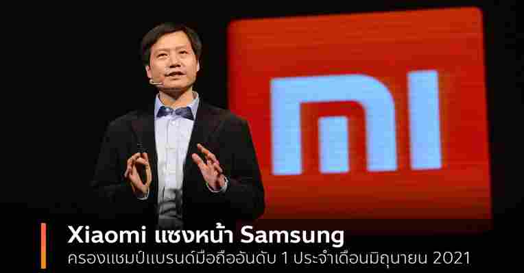 ยอดขาย Xiaomi แซงหน้า Samsung ขึ้นอันดับ 1 ของโลกเป็นครั้งแรกหลัง Samsung ประสบปัญหาการผลิตในเวียดนามจากพิษ Covid-19 ::