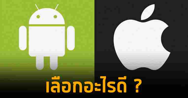 iPhone iOS กับ Android อันไหนดีกว่ากัน ในปี 2022