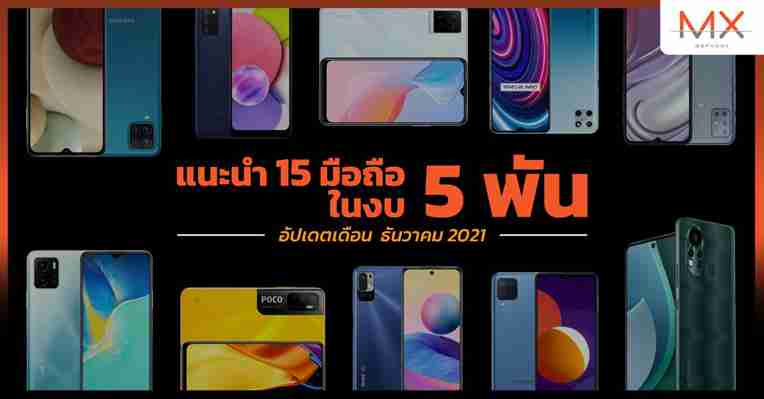 แนะนำ 15 มือถือในงบ 5,000 บาท อัปเดตล่าสุดเดือน ธันวาคม 2021