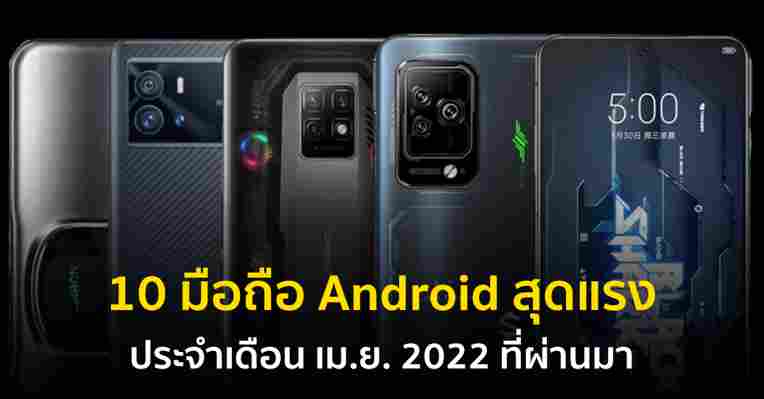 เปิดรายชื่อ 10 อันดับสมาร์ทโฟน Android ที่แรงที่สุดประจำเดือน มี.ค. 2565