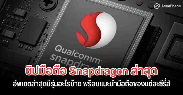 อัพเดตชิป Snapdragon ล่าสุดมีรุ่นอะไรบ้าง พร้อมแนะนำมือถือ