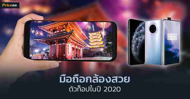 มือถือกล้องสวย น่าซื้อในปี 2020