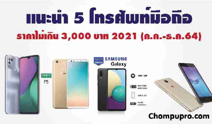 5 โทรศัพท์มือถือ ราคาไม่เกิน 3,000 บาท 2021 (ก.ค.-ธ.ค.64)