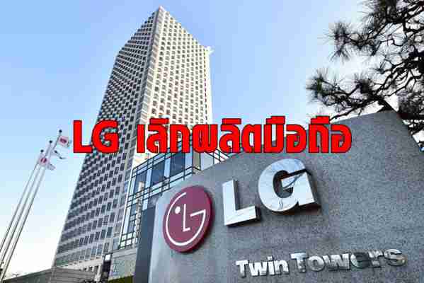 ปิดตำนานสมาร์ทโฟน LG เลิกผลิตหลังสู้คู่แข่งไม่ไหว