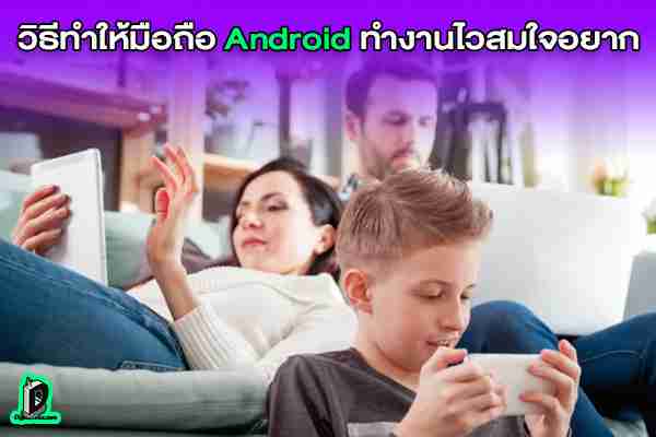 เคล็ดไม่ลับทำให้โทรศัพท์มือถือ Android ทำงานไวสมใจอยาก l ข่าวเทคโนโลยี