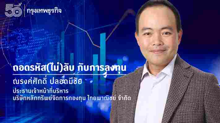 เปลี่ยนโลกการลงทุนด้วย Machine Learning