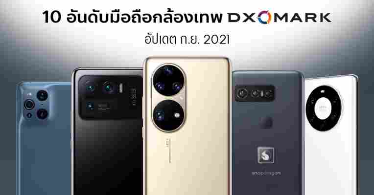 10 อันดับมือถือกล้องเทพจาก DxOMark อัปเดตล่าสุด กันยายน 2021 มีรุ่นไหนจากแบรนด์ใดบ้าง มาดูกัน! ::